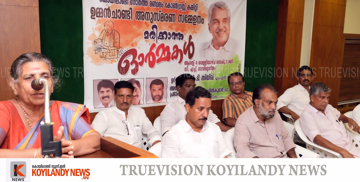 #congresscommitte | ഉമ്മന്‍ ചാണ്ടി അനുസ്മരണം സംഘടിപ്പിച്ച് കൊയിലാണ്ടി നോര്‍ത്ത് മണ്ഡലം കോണ്‍ഗ്രസ് കമ്മിറ്റി