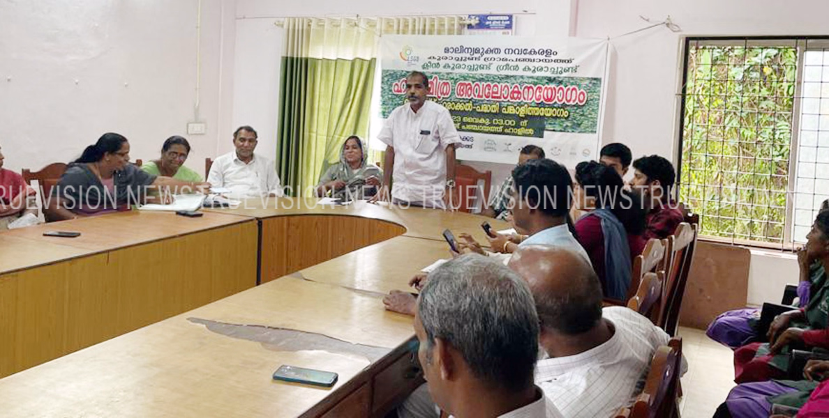 #reviewmeeting | മാലിന്യമുക്ത നവകേരളം പദ്ധതിയുടെ ഭാഗമായി അവലോകന യോഗം സംഘടിപ്പിച്ചു