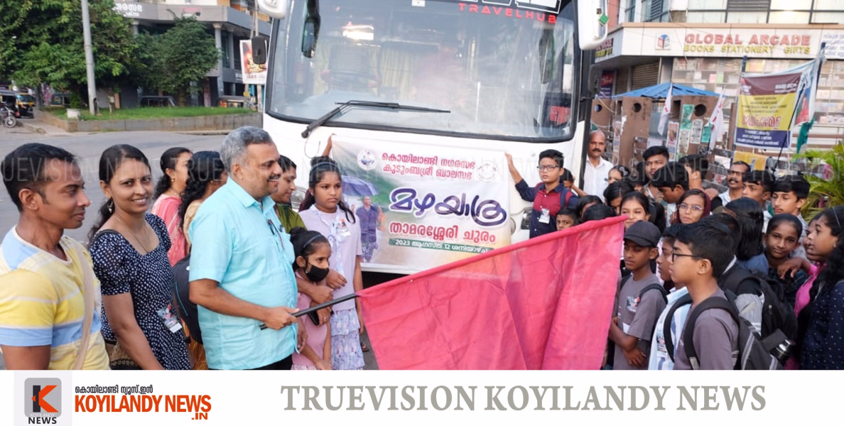 #koyilandy | മഴയാത്ര 2023 'മഴ നനയാം പ്രകൃതിയെ അറിയാം'; പ്രകൃതി ദര്‍ശന യാത്രയില്‍ ബാലസഭയിലെ കുരുന്നുകള്‍ 