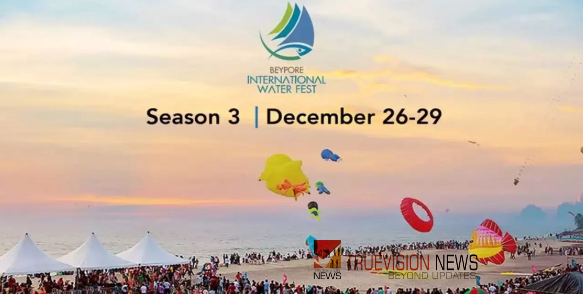 #BeypurInternationalWaterFest | ബേപ്പൂർ അന്താരാഷ്ട്ര വാട്ടർ ഫെസ്റ്റിന്റെ മൂന്നാം സീസണ് ഇന്ന് തുടക്കമാകും 