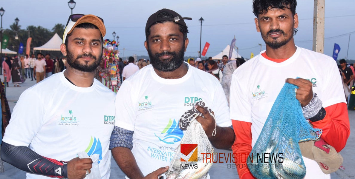 #BeypurInternationalWaterFest | ബേപ്പൂർ അന്താരാഷ്ട്ര വാട്ടർ ഫെസ്റ്റിൽ ചാകര തീർത്ത് ചൂണ്ടയിടൽ മത്സരം 