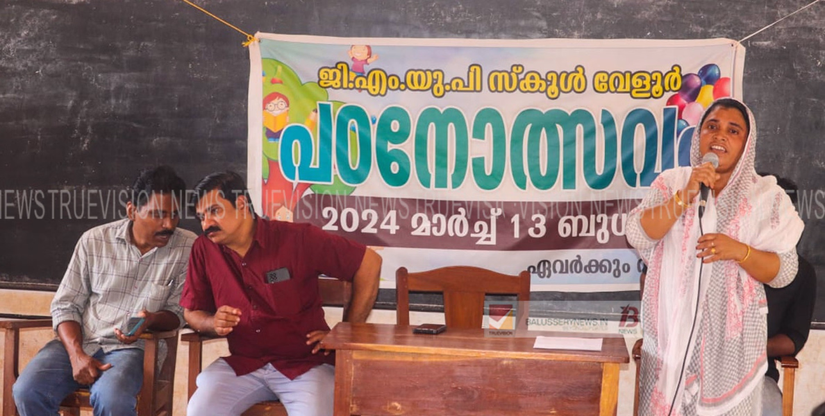 അത്തോളി.ജി.എം.യു.പി സ്കൂൾ വേളൂരിൽ രണ്ടു ദിവസങ്ങളിലായി നടന്ന പഠനോത്സവം സമാപിച്ചു.