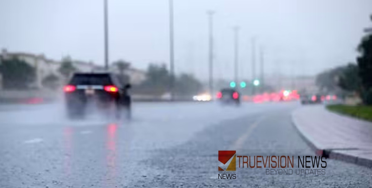 #rain | നാളെ മുതൽ വീണ്ടും മഴ, ആശങ്ക വേണ്ടെന്ന് അധികൃതർ; മറ്റ് ഗൾഫ് രാജ്യങ്ങളിലും മുന്നറിയിപ്പ് 