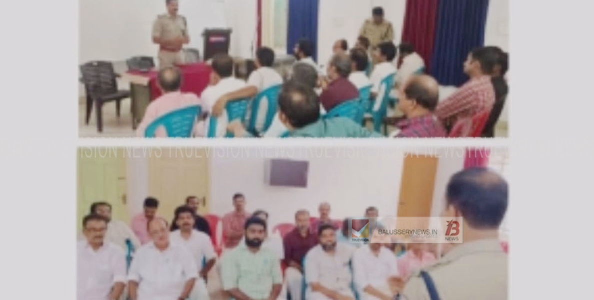  ലോക്സഭ ഇലക്ഷൻ; ബാലുശ്ശേരിയിൽ രാഷ്ട്രീയ പാർട്ടി നേതാക്കളുടെയും പോലീസുദ്യോഗസ്ഥരുടേയും സംയുക്ത യോഗം ചേർന്നു
