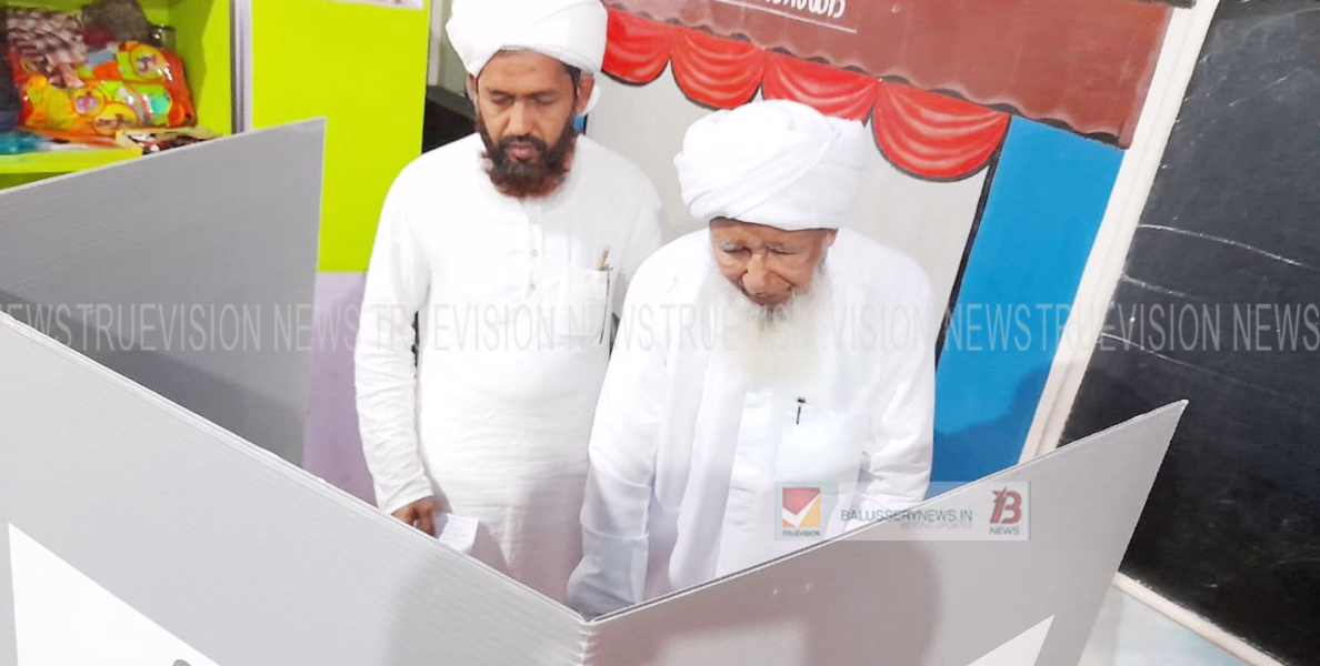 #Election | കാന്തപുരം എ.പി അബൂബക്കർ മുസ് ലിയാർ വോട്ട് രേഖപ്പെടുത്തി