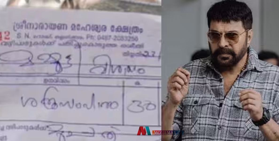 #viral|'മമ്മൂട്ടി, വിശാഖം നക്ഷത്രം..'; ടർബോ വിജയത്തിന് ശത്രുസംഹാര പുഷ്പാഞ്ജലി നടത്തി ആരാധകൻ 
