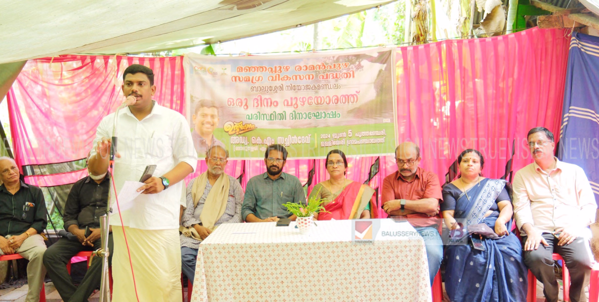 പരിസ്ഥിതി ദിനത്തിൽ 'ഒരു ദിനം പുഴയോരത്ത് 'പരുപാടി സംഘടിപ്പിച്ചു