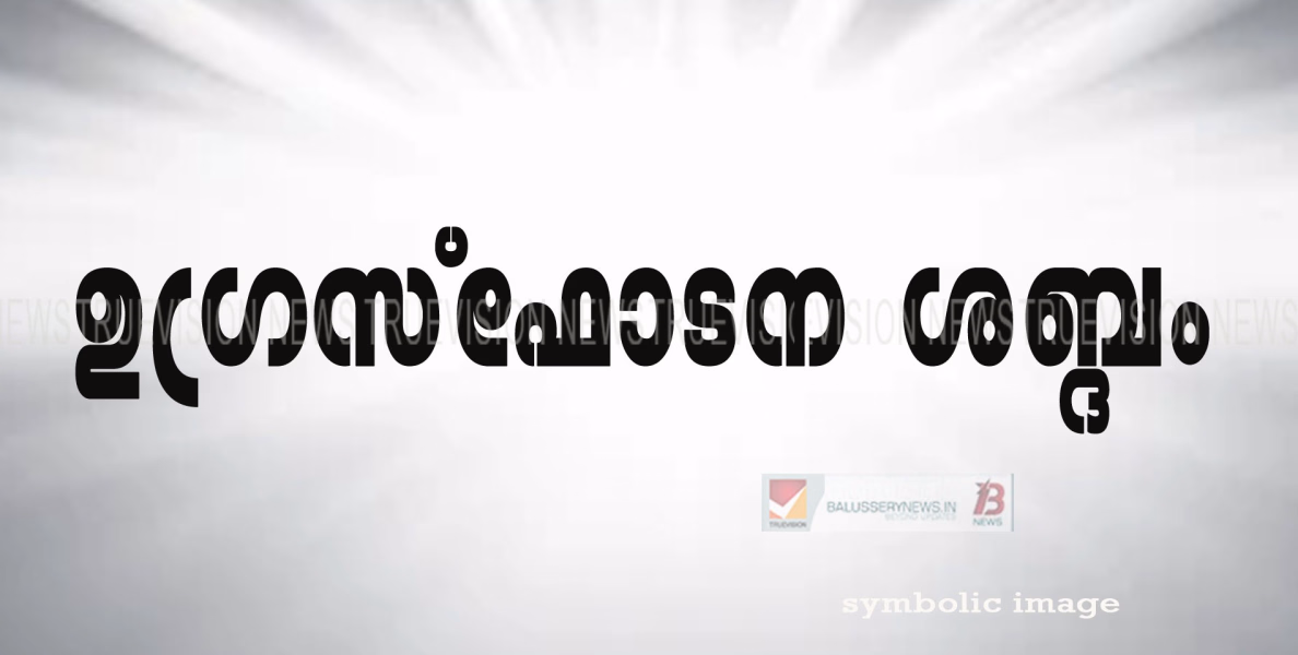 കല്ലാനോട് ഇല്ലിപ്പിലായി മേഖലയിൽ ഉഗ്രസ്ഫോടന ശബ്ദം: കുടുംബങ്ങളെ മാറ്റി താമസിപ്പിച്ചു