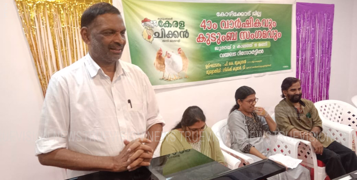 കേരള ചിക്കന്‍ വ്യാപാരികളുടെ കോഴിക്കോട് ജില്ലാ വാര്‍ഷികവും കുടുംബ സംഗമവും 