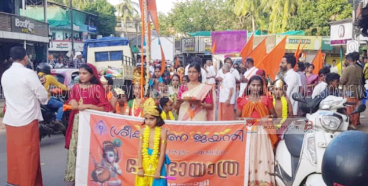 ശ്രീകൃഷ്ണ ജയന്തിദിനത്തിൽ ബാലഗോകുലത്തിൻ്റെ നേതൃത്വത്തിൽ ശോഭയാത്ര സംഘടിപ്പിച്ചു