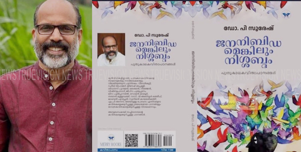  2024 - ലെ എഴുത്തോല-കാർത്തികേയൻമാസ്റ്റർ പുരസ്‌കാരം ഡോ. പി സുരേഷ് രചിച്ച ' ജനനിബിഡമെങ്കിലും നിശ്ശബ്ദ'ത്തിന്  