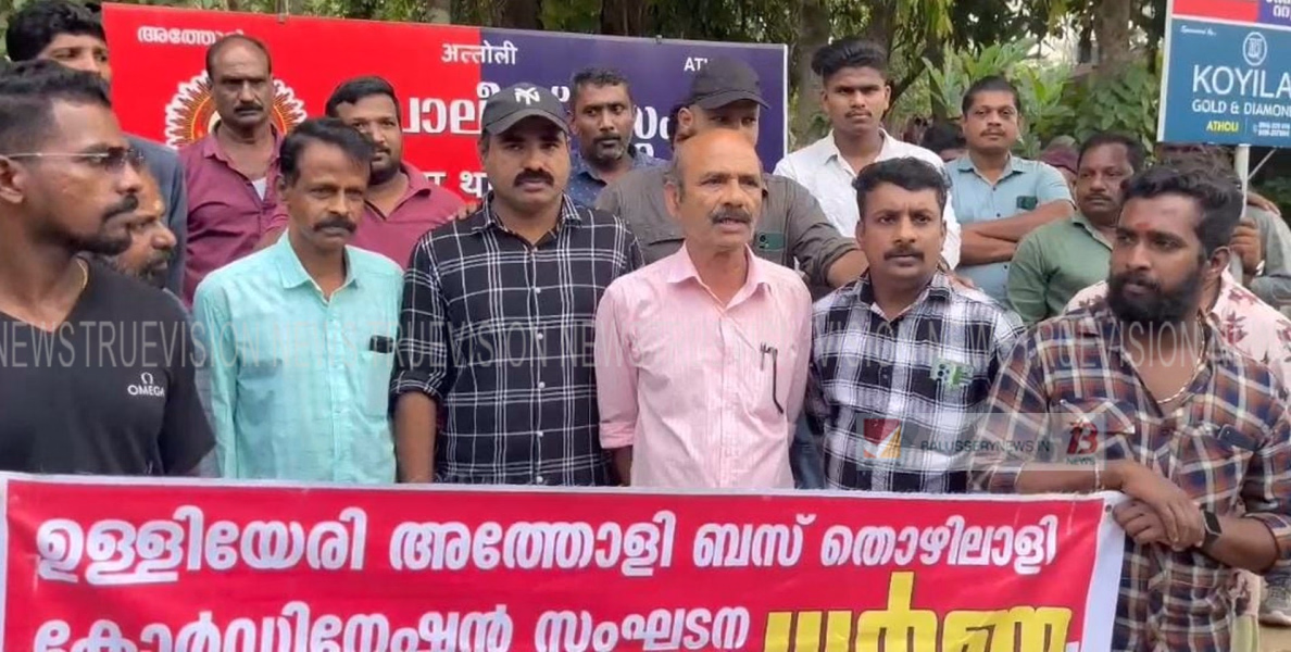 അത്തോളി - ഉള്ളിയേരി ബസ് തൊഴിലാളി കോർഡിനേഷൻ കമ്മിറ്റി ധർണ്ണ നടത്തി