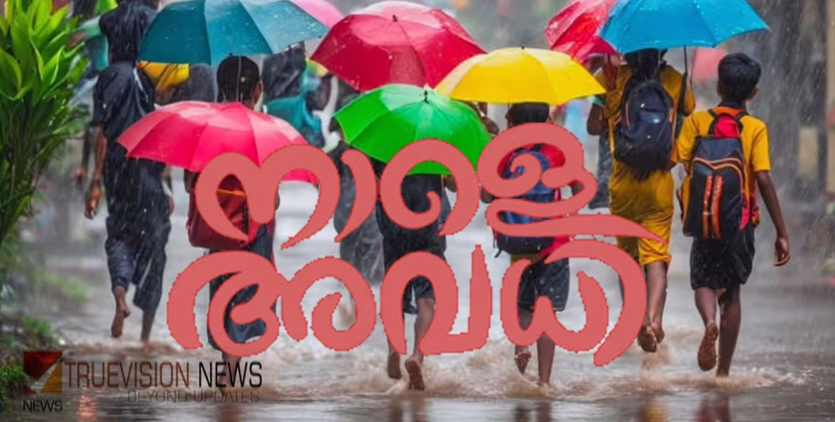 അവധിയുണ്ടേ... കാസർഗോഡ് ജില്ലയിലെ എല്ലാ വിദ്യാഭ്യാസ സ്ഥാപനങ്ങൾക്കും നാളെ അവധി