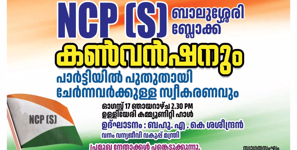 കോണ്‍ഗ്രസ് പ്രവര്‍ത്തകര്‍ എന്‍സിപിയിലേക്ക് ; നവാഗതര്‍ക്ക് സ്വീകരണവും ബ്ലോക്ക് കണ്‍വെന്‍ഷനും 17 ന്