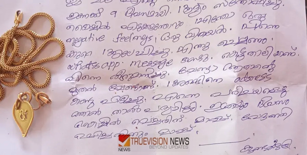 ആരാന്റെ മുതല്‍ വേണ്ട......ഇത്രയും ദിവസം മാല കൈയില്‍ വെച്ചതിന് മാപ്പ്, കാണാതായ മാല തിരിച്ചേൽപ്പിച്ചു; കൂടെ അജ്ഞാതന്റെ ഹൃദയസ്പർശിയായ കുറിപ്പും