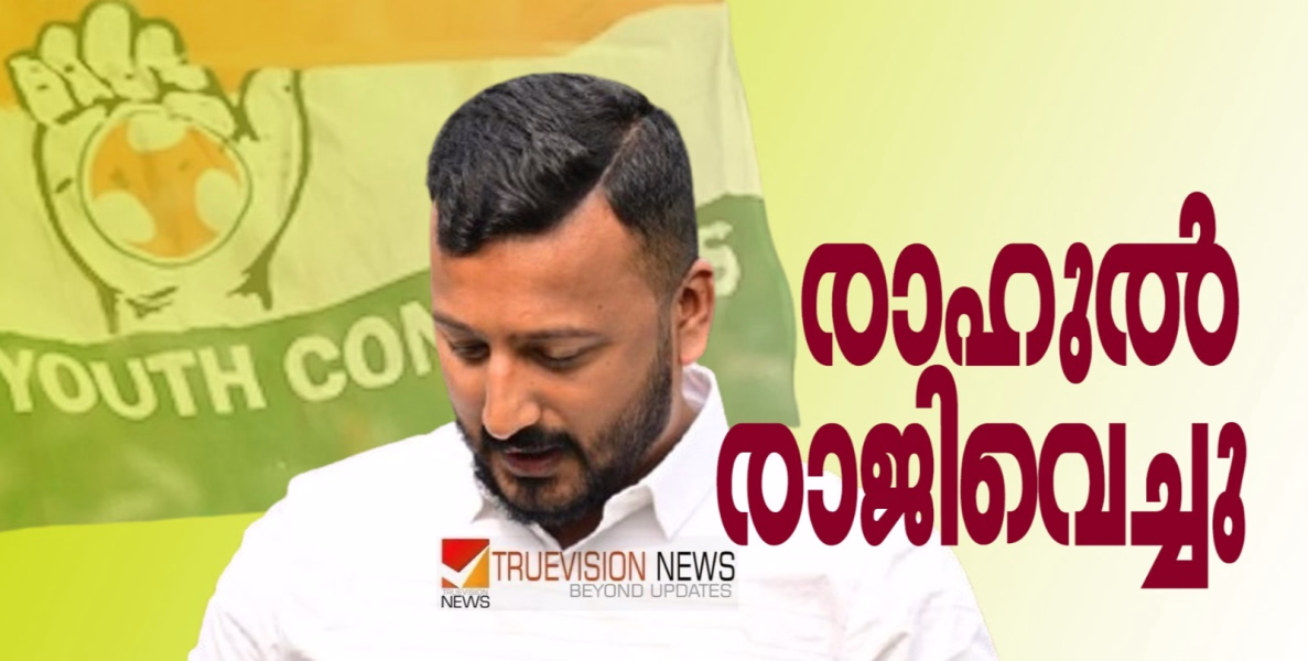 ഇപ്പോൾ രാജിവെച്ചു; 'സംസ്ഥാന അധ്യക്ഷ പദവി ഒഴിയുന്നു' , വാർത്ത സമ്മേളനത്തിൽ  ഔദ്യോഗിക രാജി പ്രഖ്യാപിച്ച് രാഹുൽ മാങ്കൂട്ടത്തിൽ 