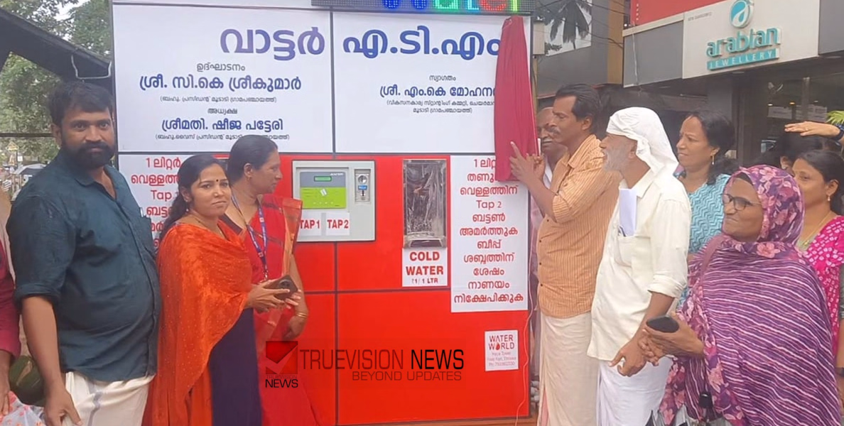 മുഴുവൻ സമയവും ശുദ്ധജലം; നന്തിയിൽ വാട്ടർ എ.ടി.എം സ്ഥാപിച്ചു