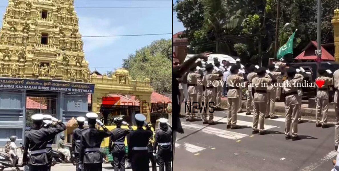 'ഇതാണ് കേരളം, നബിദിനത്തില്‍ മുസ്‌ലിങ്ങള്‍ ഹിന്ദു ക്ഷേത്രത്തിന് സല്യൂട്ട് നല്‍കുന്നു' -  വീഡിയോ കണ്ടത് 20 ലക്ഷം പേർ