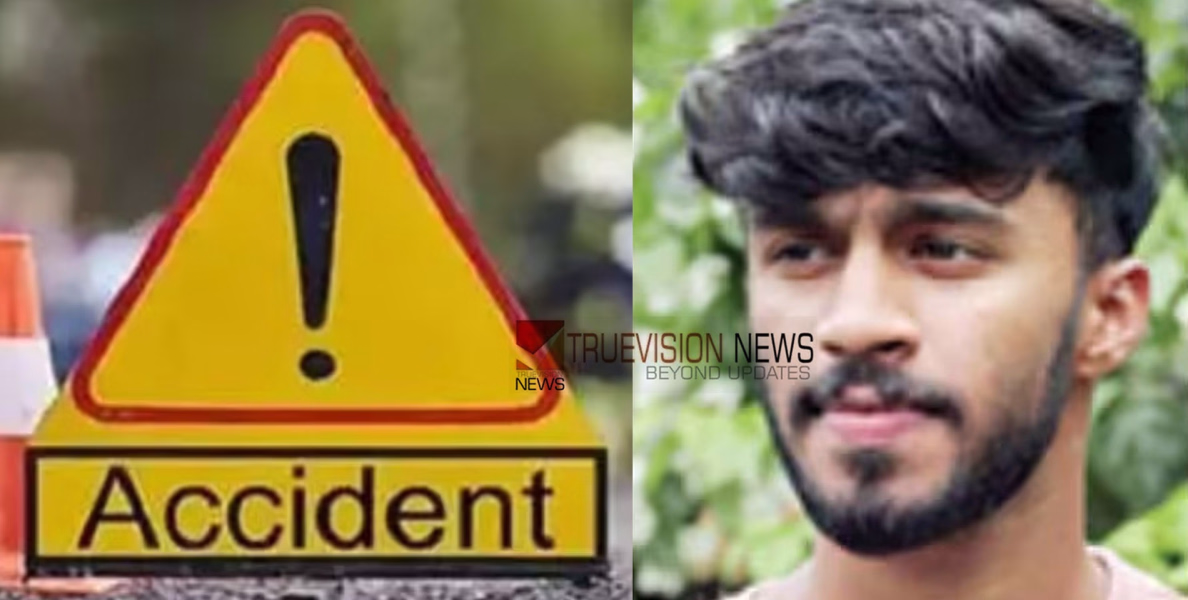  അതിദാരുണം ....; ഓണാവധി കഴിഞ്ഞ് ബെംഗളൂരുവിലേക്ക് തിരിച്ചുപോകാനിരിക്കെ ബൈക്കപകടം; യുവാവിന് ദാരുണാന്ത്യം 