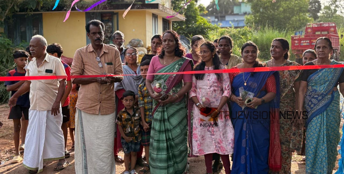 പുതിയ റോഡ് യാഥാർത്ഥ്യമായി; മൂടാടി ഗ്രാമപഞ്ചായത്തിലെ കണ്ടിയിൽ മീത്തൽ കോൺക്രീറ്റ് റോഡ് നാടിന് സമർപ്പിച്ചു