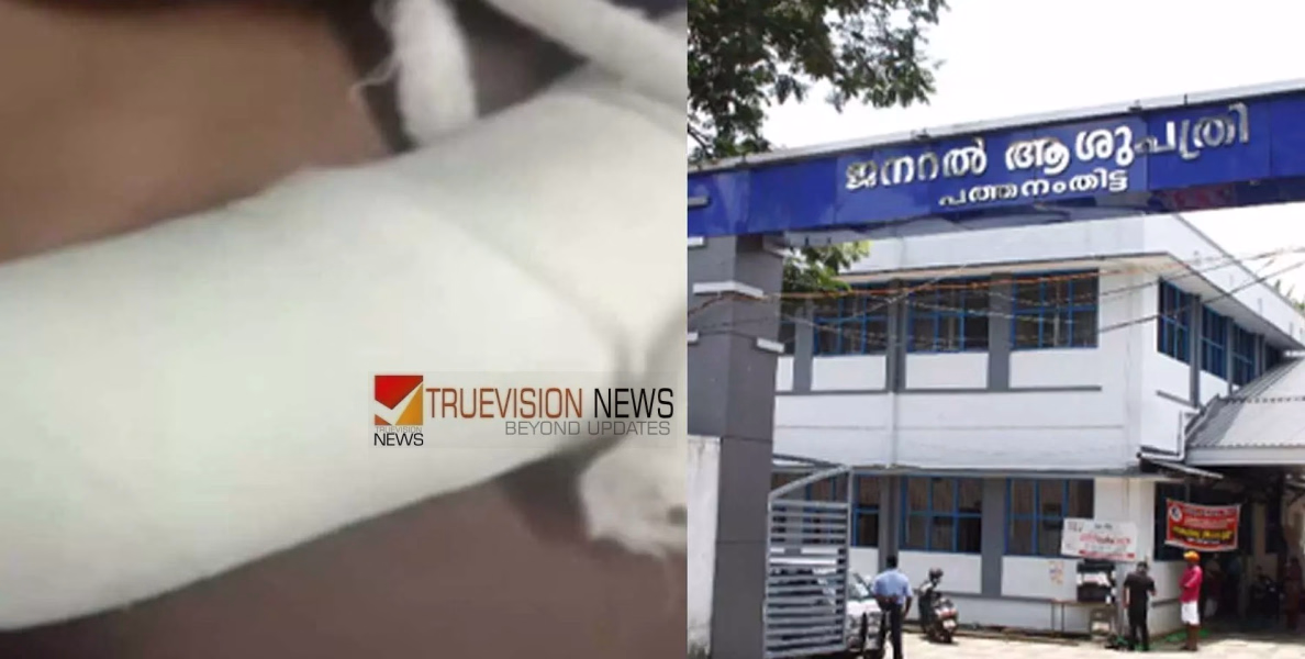 'കൈക്ക് സംഭവിച്ച ചതവ് ചികിത്സിക്കാതെ പ്ലാസ്റ്റർ ഇട്ടു'; പത്തനംതിട്ട ജനറൽ ആശുപത്രിക്കെതിരെ ചികിത്സാ പിഴവ് ആരോപണം