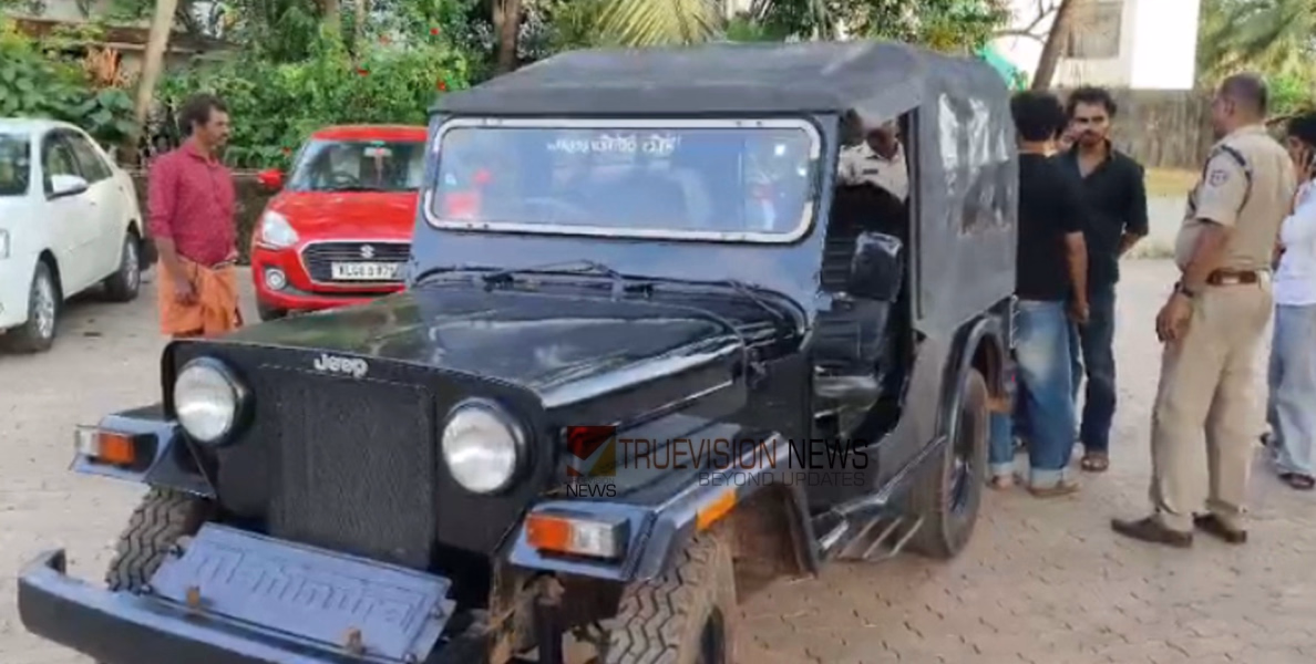  അധ്യാപകന്റെ നെഞ്ചത്തേക്ക് .....;  വിദ്യാർത്ഥികൾ ഓടിച്ച ജീപ്പ് അധ്യാപകനെ ഇടിച്ച് തെറിപ്പിച്ചു; മിനിറ്റുകൾക്കുള്ളിൽ വാഹനം പിടികൂടി പൊലീസ്