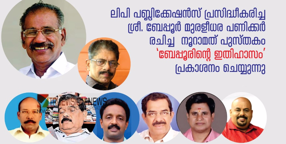 ബേപ്പൂർ മുരളീധര പണിക്കരുടെ 100 ആം മത് പുസ്തകം - 'ബേപ്പൂരിൻ്റെ ഇതിഹാസം'; പ്രകാശനം ഒക്ടോബർ മൂന്നിന്