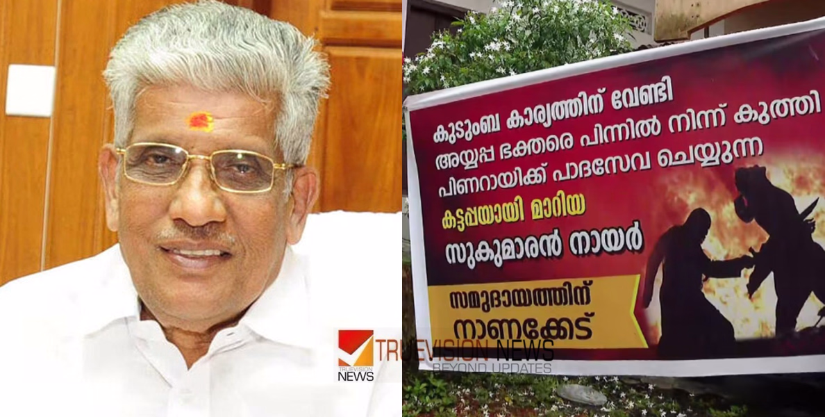 'കുടുംബ കാര്യത്തിനുവേണ്ടി അയ്യപ്പഭക്തരെ പിന്നിൽ നിന്നുകുത്തിയ കട്ടപ്പ'; സുകുമാരൻ നായർക്കെതിരെ കരയോഗ കെട്ടിടത്തിന് മുന്നിൽ ബാനർ