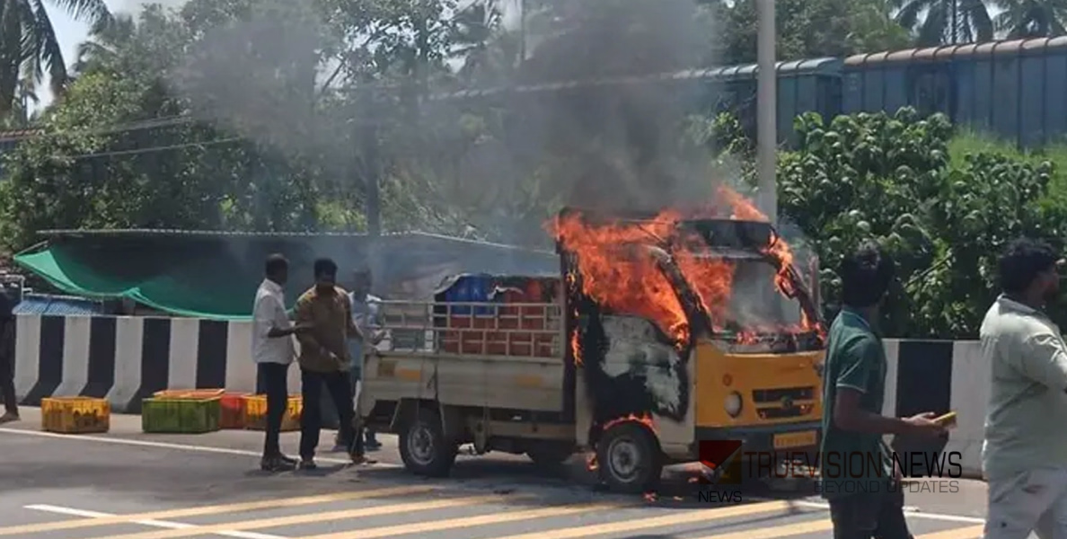 കാസര്‍ഗോഡ് ഓടിക്കൊണ്ടിരുന്ന പിക്കപ്പ് വാന് തീപ്പിടിച്ചു; ഡ്രൈവര്‍ ഇറങ്ങിയോടി, വാഹനം പൂര്‍ണമായും കത്തിനശിച്ചു
