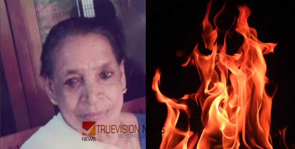 കണ്ണൂരിൽ വയോധിക തീപൊള്ളലേറ്റു മരിച്ചു; പ്രഭാത ഭക്ഷണം കഴിക്കുന്നതിനിടെ മണ്ണെണ്ണ ഒഴിച്ച് സ്വയം തീകൊളുത്തിയെന്ന് ബന്ധുക്കൾ