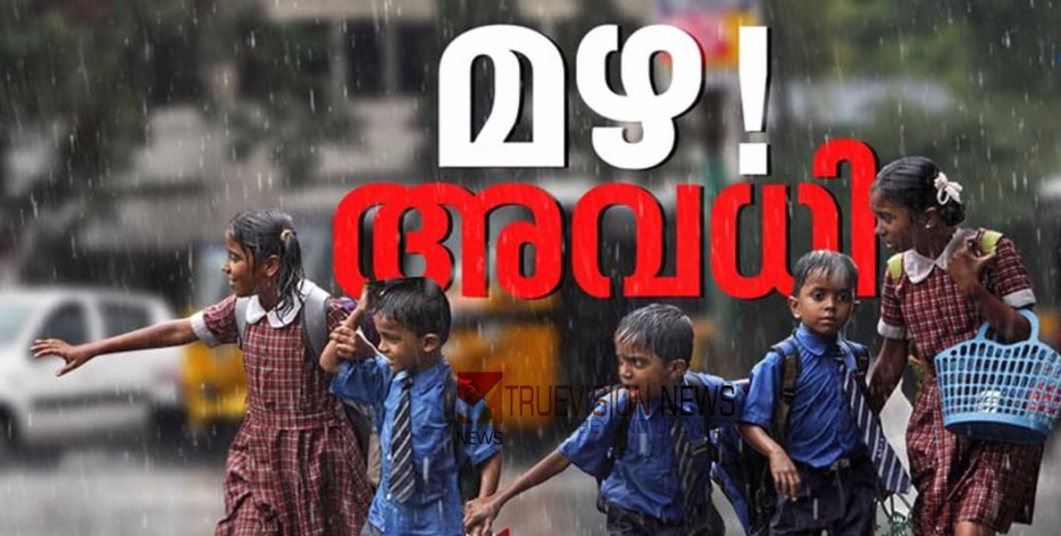 കനത്ത മഴ; തൃശൂര്‍ ജില്ലയിലെ വിദ്യാഭ്യാസ സ്ഥാപനങ്ങള്‍ക്ക് നാളെ അവധി