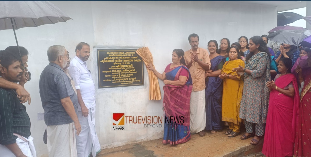 തൊഴിൽ സംരഭങ്ങൾക്ക്; വനിത വ്യവസായ കെട്ടിട സമുച്ചയം ഉത്ഘാടനം ചെയ്തു