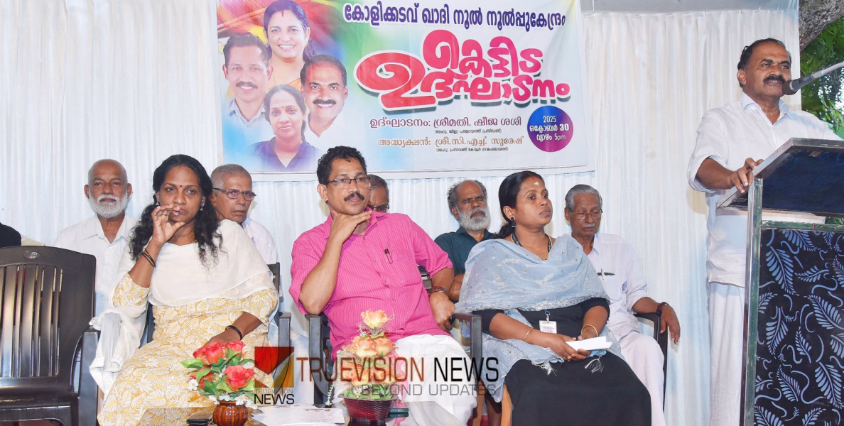 കോളിക്കടവിൽ നിർമ്മിച്ച ഖാദി നൂൽനൂൽപ്പ് കേന്ദ്രത്തിന് പുതിയ കെട്ടിടം