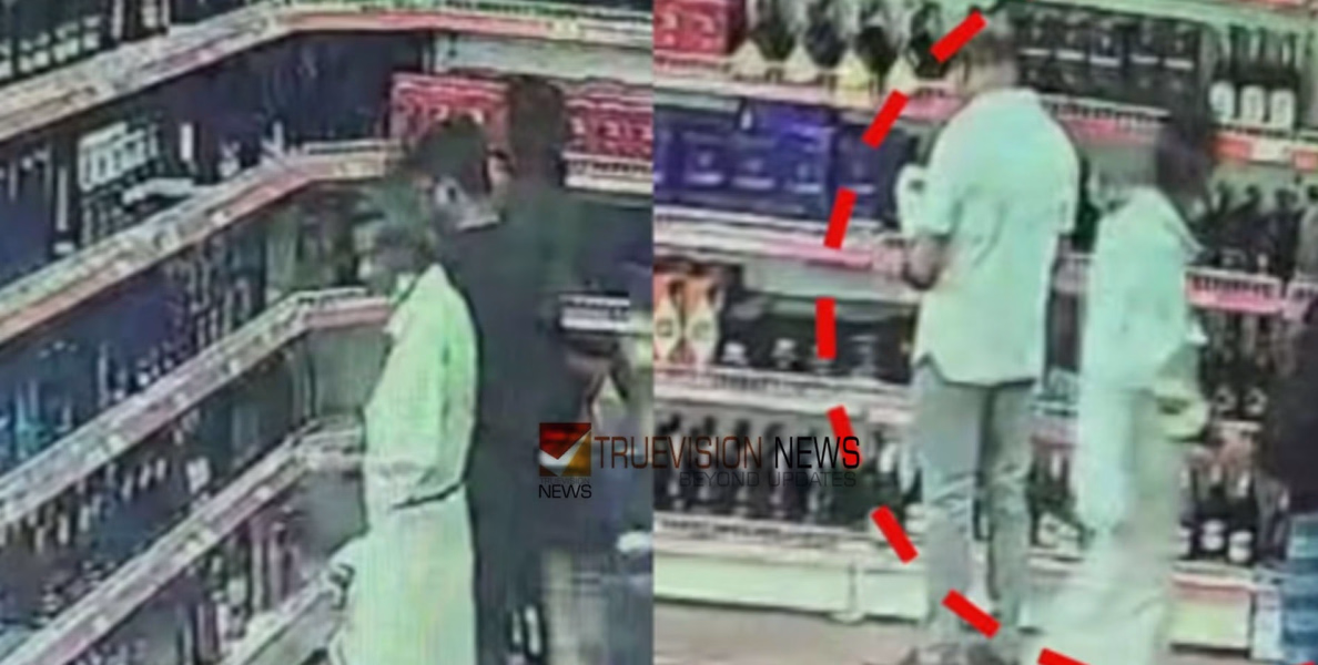 തിരുകി തിരുകി എങ്ങോട്ടാ... ; ബിവറേജസ് ഔട്ട്ലെറ്റിൽ നിന്ന് മദ്യം മോഷ്ടിച്ചതായി പരാതി; സിസിടിവിയിൽ  കണ്ടത് അരയിൽ തിരുകിക്കൊണ്ടുപോകുന്നയാളെ