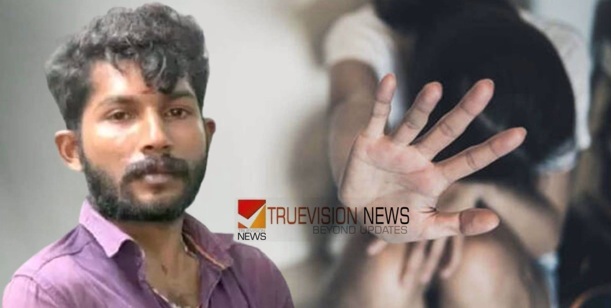 പ്ര​ണ​യം ന​ടിച്ചു....വീ​ട്ടി​ൽ ആ​രു​മി​ല്ലാ​ത്ത സ​മ​യ​ത്തെത്തി 17കാ​രി​യെ ലൈം​ഗി​ക​പീ​ഡ​ന​ത്തി​നി​ര​യാ​ക്കി, യുവാവ് അറസ്റ്റിൽ