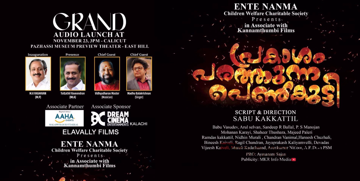 'പ്രകാശം പരത്തുന്ന പെണ്‍കുട്ടി' എന്ന ജനകീയ സിനിമ ഒരുങ്ങുന്നു; ഓഡിയോ ലോഞ്ച് നവംബര്‍ 23 ന് കോഴിക്കോട്