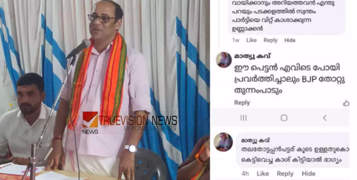 'പാർട്ടിയെ വിറ്റ് കാശാക്കുന്ന ഉണ്ണാക്കൻ, തലതൊട്ടപ്പൻ പപ്പര് കൂടെയുള്ളതുകൊണ്ട് ....'; ബിജെപി കോഴിക്കോട് മേഖല സെക്രട്ടറിയെ ആക്ഷേപിച്ച് ബിജെപി നേതാവ്