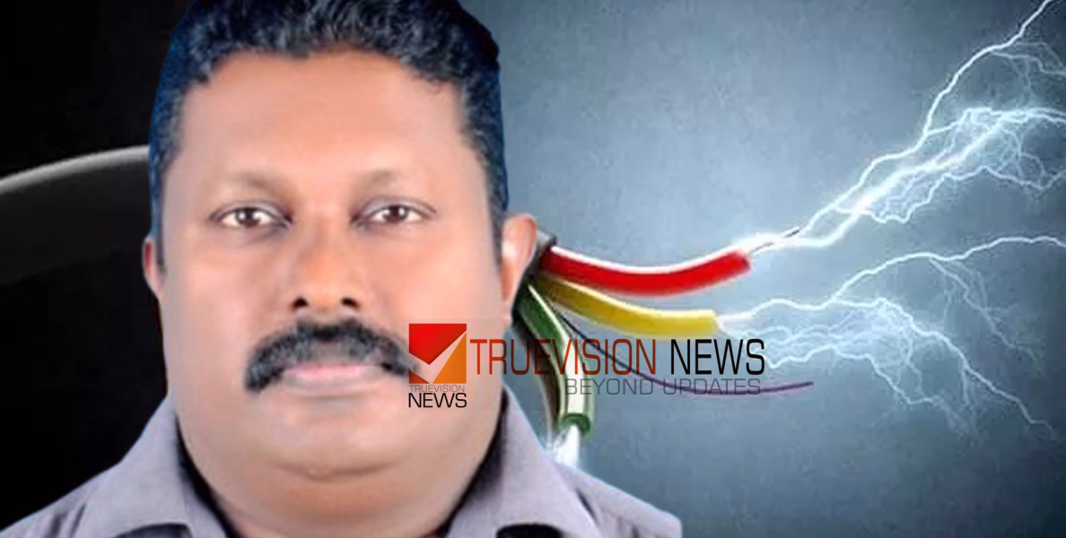  കണ്ണൂരിൽ ജോലിക്കിടെ ഗൃഹനാഥൻ ഷോക്കേറ്റ് മരിച്ചു
