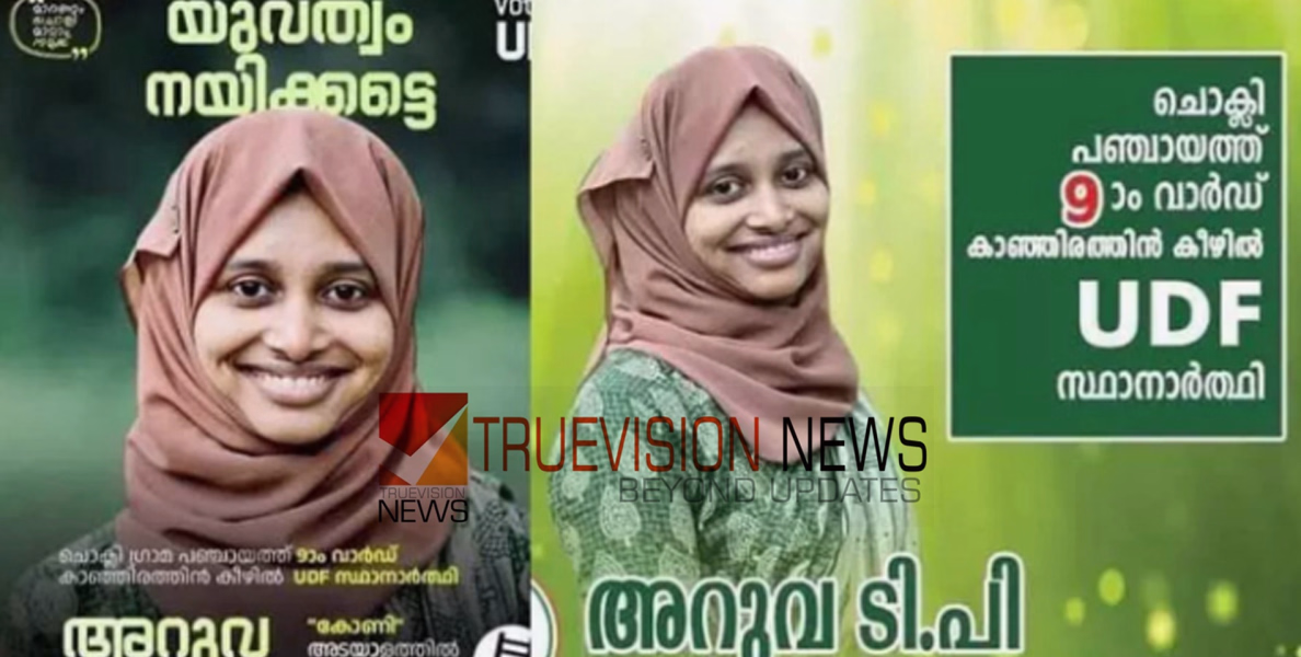 കണ്ണൂർ ചൊക്ലി പഞ്ചായത്തിൽ ലീഗ് സ്ഥാനാർഥിയെ കാണാനില്ലെന്ന പരാതി; അന്വേഷണം ആരംഭിച്ച് പൊലീസ് 