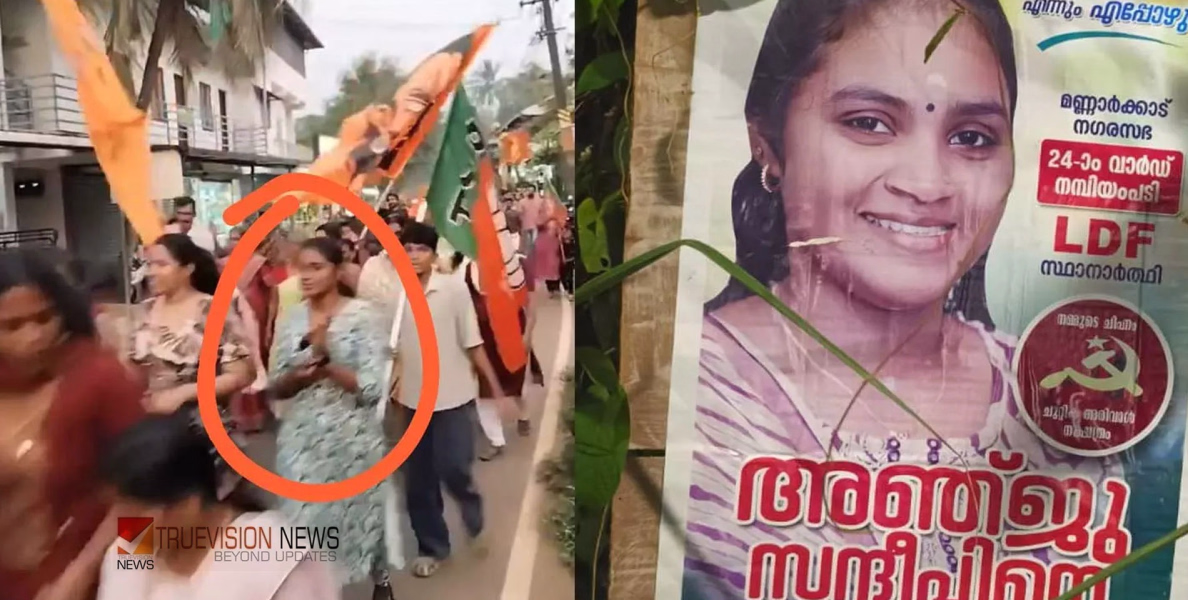 ങേ ...ഹ്  ..! പാർട്ടി ചിഹ്നത്തിൽ മത്സരിച്ചു, തോറ്റതിന് പിന്നാലെ ബിജെപി സ്ഥാനാർഥിയുടെ ആഹ്ലാദ പ്രകടനത്തിൽ സിപിഎം സ്ഥാനാർഥി