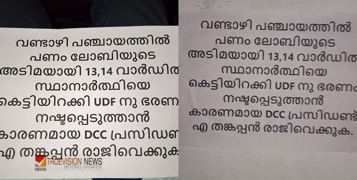 'പണം ലോബിയുടെ അടിമയായി സ്ഥാനാർഥിയെ കെട്ടിയിറക്കി...'; പാലക്കാട് ഡിസിസി ഓഫീസിന് മുന്നിൽ പ്രതിഷേധ പോസ്റ്ററുകൾ