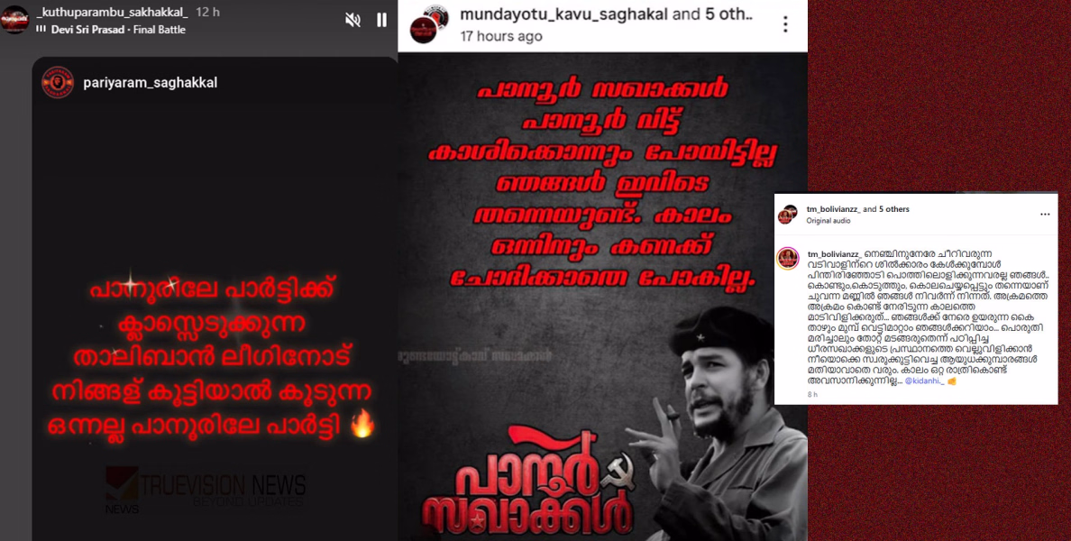 'റിമാൻഡ് കഴിഞ്ഞു വാ, നിനക്കുള്ള റീത്ത് റെഡിയാണ്, കൊല്ലേണ്ടതിനെ കൊല്ലണം'; പാനൂരിൽ വീണ്ടും കൊലവിളി, പരാതിയുമായി മുസ്‌ലിം ലീഗ്