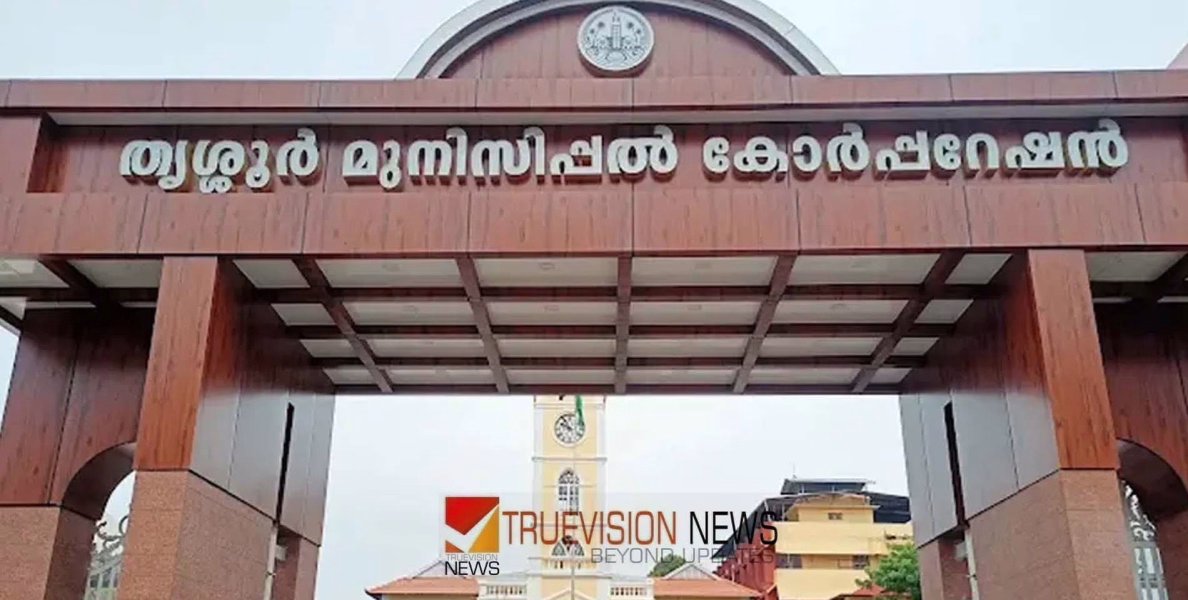 അധികാരവടംവലി....! കൊച്ചിക്ക് പിന്നാലെ തൃശൂരിലും മേയർ സ്ഥാനത്തിന്റെ പേരിൽ യുഡിഎഫിൽ തർക്കം