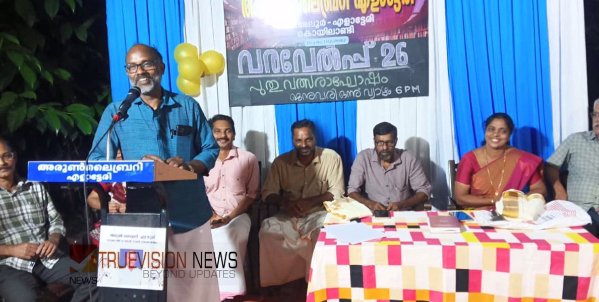 പുതുവത്സരത്തെ വരവേറ്റ് അരുൺ ലൈബ്രറി