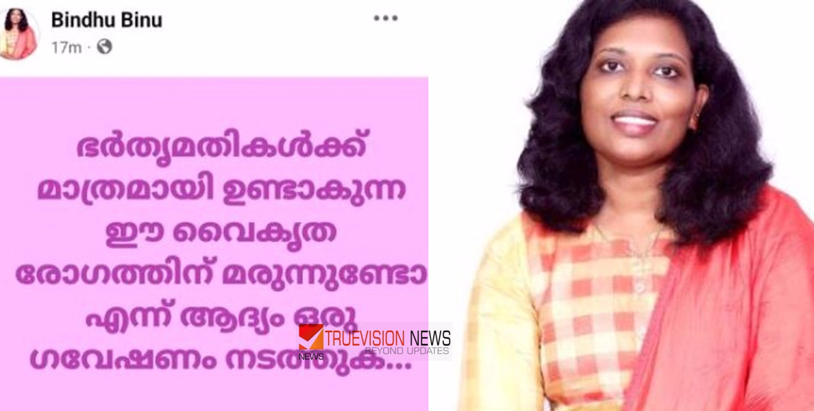 'ഭർതൃമതികൾക്ക് മാത്രമായി ഉണ്ടാകുന്ന ഈ വൈകൃത രോഗത്തിന് മരുന്നുണ്ടോ?'; അതിജീവിതകളെ അധിക്ഷേപിച്ച് മഹിളാ കോൺഗ്രസ് നേതാവ്
