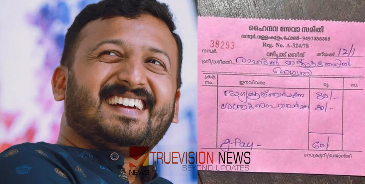  ‘മൂന്നുമേൽ കുർബാന’, ‘ഭാഗ്യസൂക്താർച്ചനയും’; രാഹുലിന് പ്രത്യേക വഴിപാടുകളുമായി യൂത്ത് കോൺഗ്രസ് ജില്ലാ ജനറൽ സെക്രട്ടറി