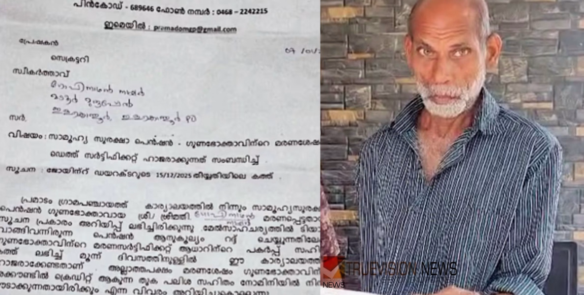 'ഞാൻ മരിച്ചിട്ടില്ല സാറേ..'; ജീവിച്ചിരിക്കുന്ന ആൾക്ക് മരണ സർട്ടിഫിക്കറ്റ് ഹാജരാക്കാൻ നോട്ടീസ് നൽകി, പഞ്ചായത്തിന്റെ വിചിത്ര നിർദേശം