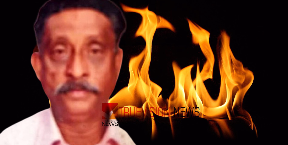 കിടപ്പുമുറിയിൽ 65കാരൻ തീ കൊളുത്തി ആത്മഹത്യ ചെയ്തു