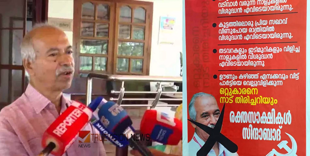 'ഊണും കഴിഞ്ഞ് ഏമ്പക്കവും വിട്ട് പാർട്ടിയെ വെല്ലുവിളിക്കുന്ന ഒറ്റുകാരനെ നാട് തിരിച്ചറിയും'; വി. കുഞ്ഞിക്കൃഷ്ണനെതിരെ പയ്യന്നൂരിൽ വ്യാപക പോസ്റ്ററുകൾ