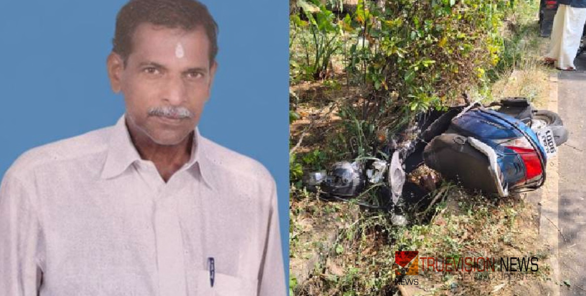 തൃശൂരിൽ പിക്കപ്പ് വാനും സ്കൂട്ടറും കൂട്ടിയിടിച്ച് വയോധികന് ദാരുണാന്ത്യം